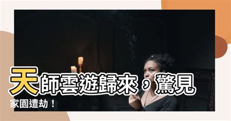 天師雲遊回山發現家被偷了|【免費小說】《天師雲遊，回山發現家被偷了》2024最新連載、。